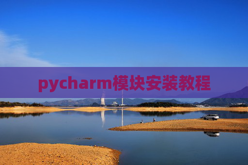 pycharm模块安装教程